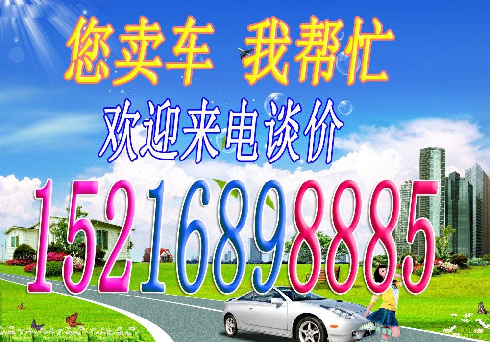 上海二手车公司，上门现金回收汽车15216898885